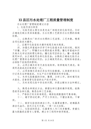 县区污水处理厂工程质量规章制度管理