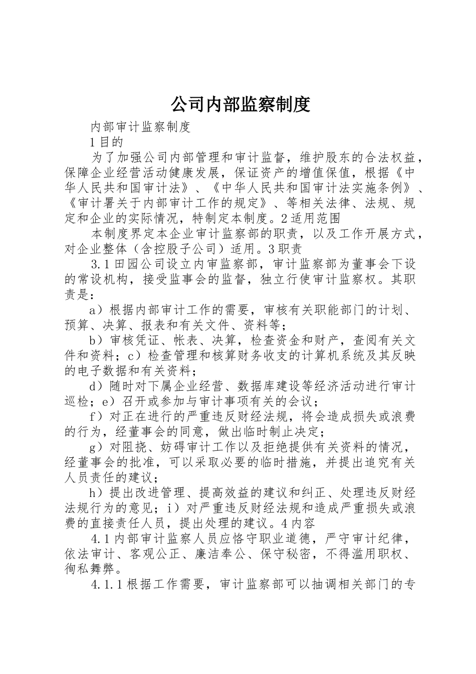 公司内部监察规章制度 _第1页
