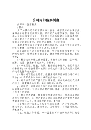 公司内部监察规章制度 