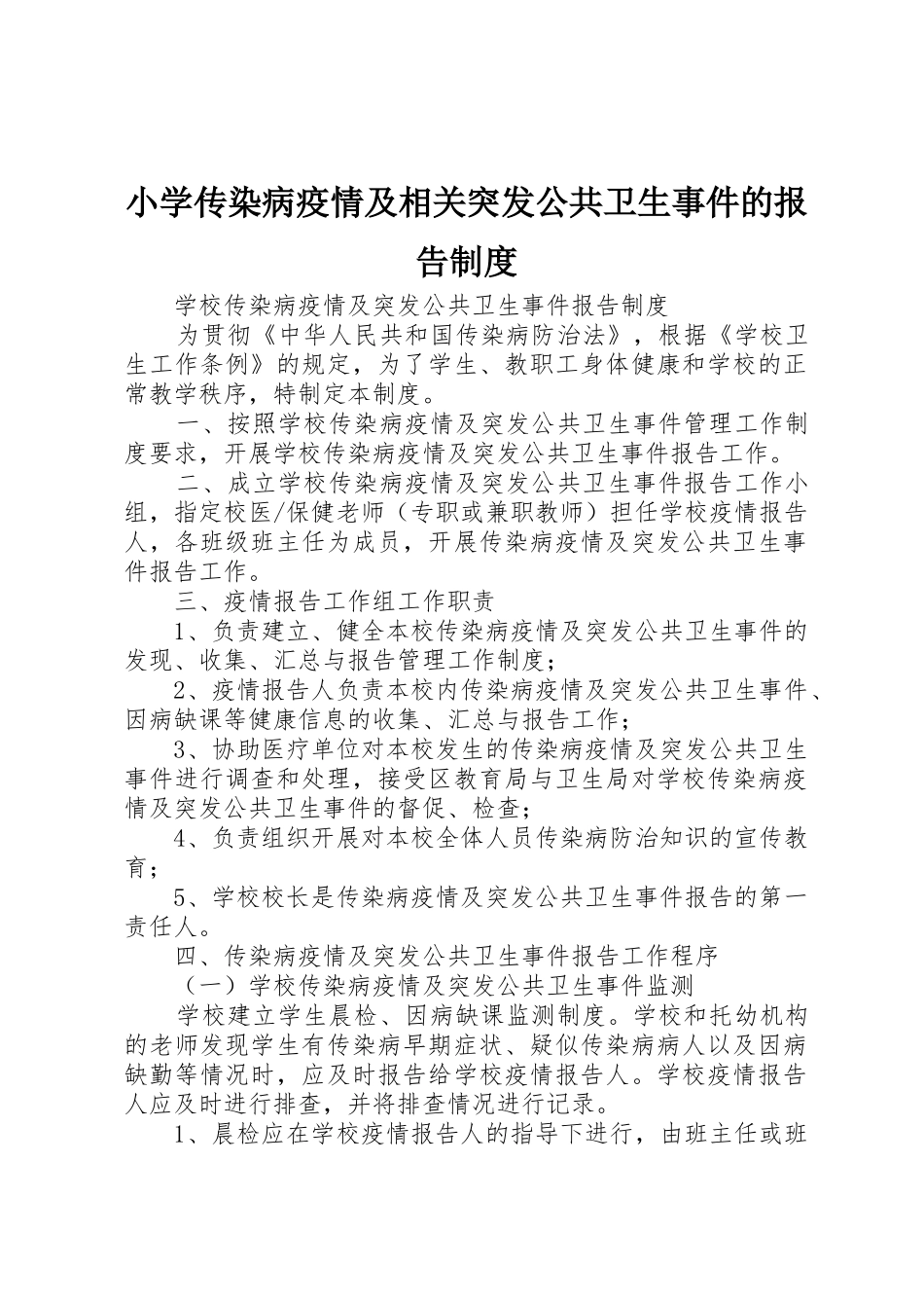 小学传染病疫情及相关突发公共卫生事件的报告规章制度细则_第1页