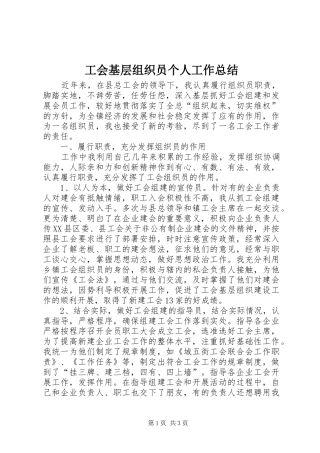 工会基层组织员个人工作总结