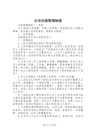 公司内部管理规章制度细则