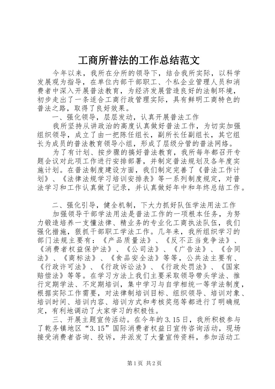 工商所普法的工作总结范文_第1页