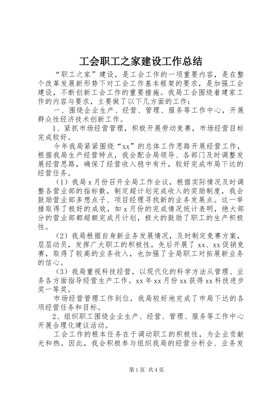 工会职工之家建设工作总结_第1页