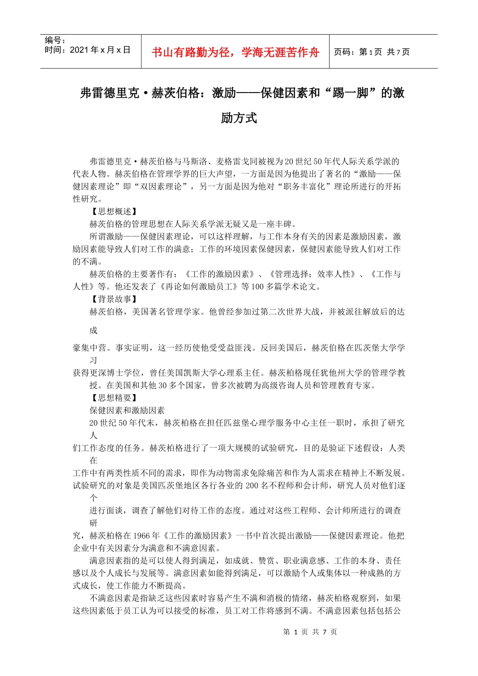 著名管理思想-激励—保健因素_第1页