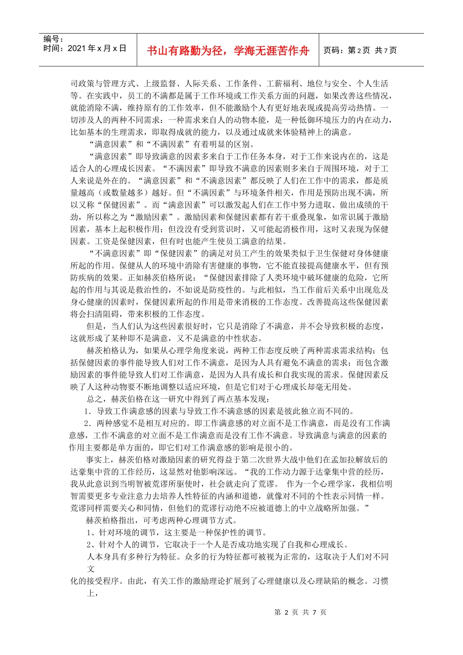 著名管理思想-激励—保健因素_第2页