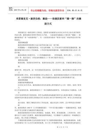 著名管理思想-激励—保健因素