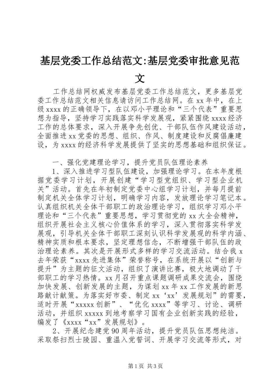 基层党委工作总结范文-基层党委审批意见范文_第1页