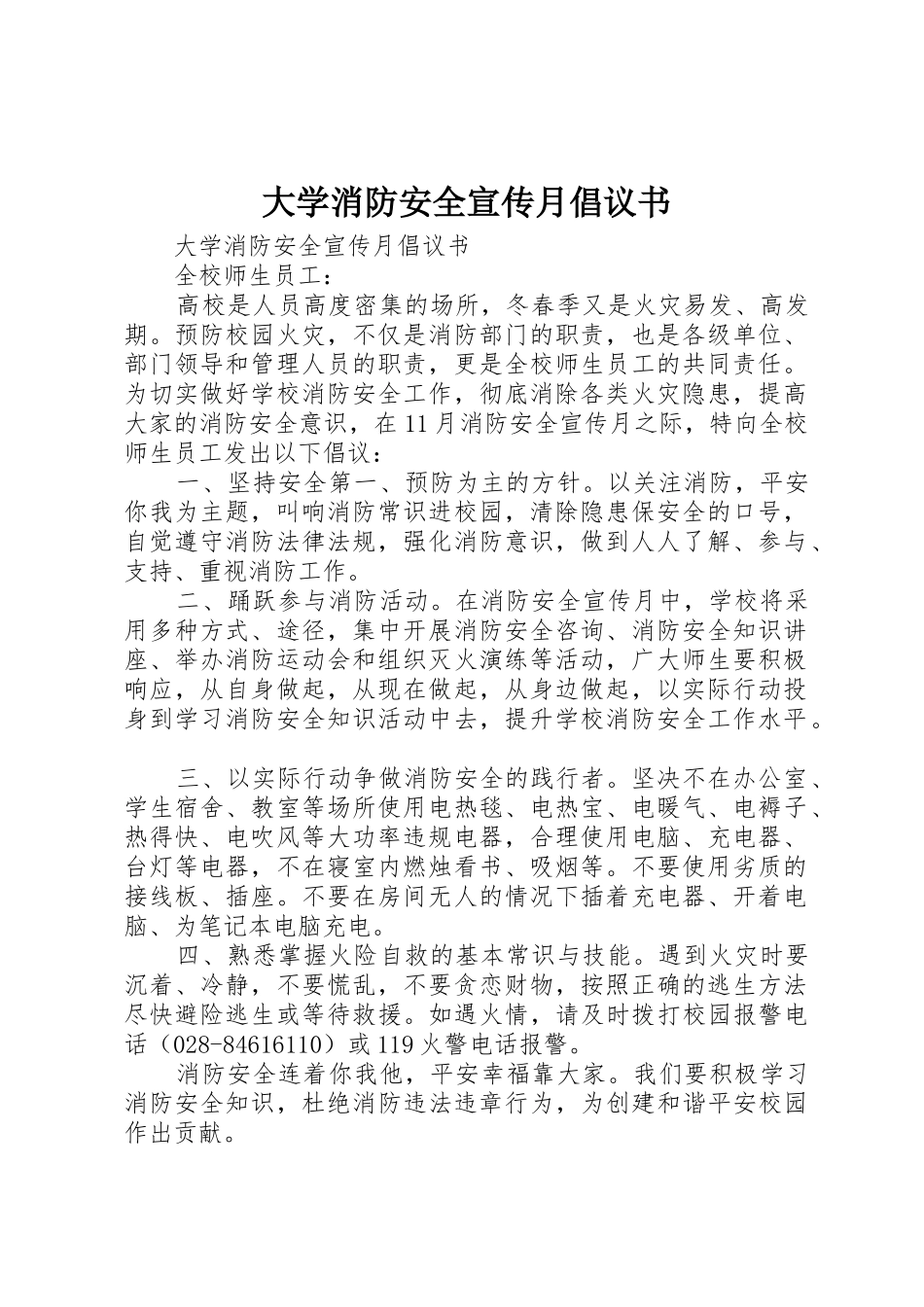 大学消防安全宣传月倡议书范文_第1页