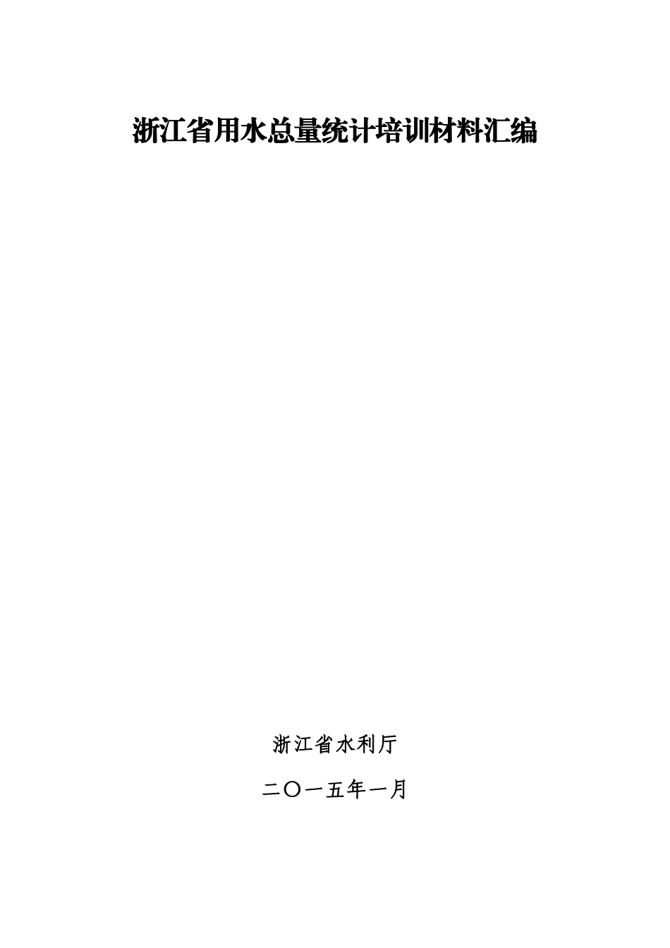 某某省用水总量统计培训材料汇编_第1页
