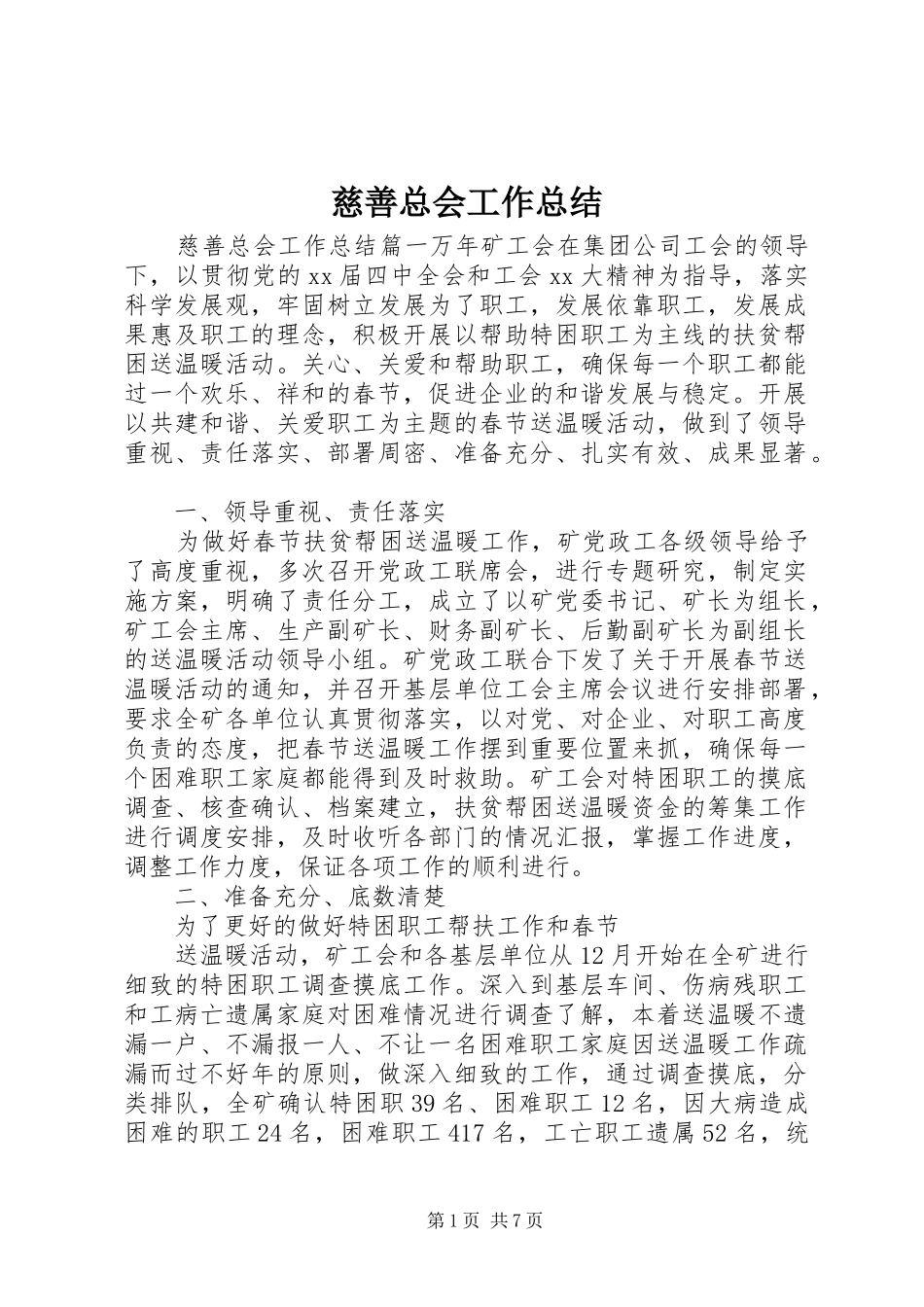 慈善总会工作总结_第1页