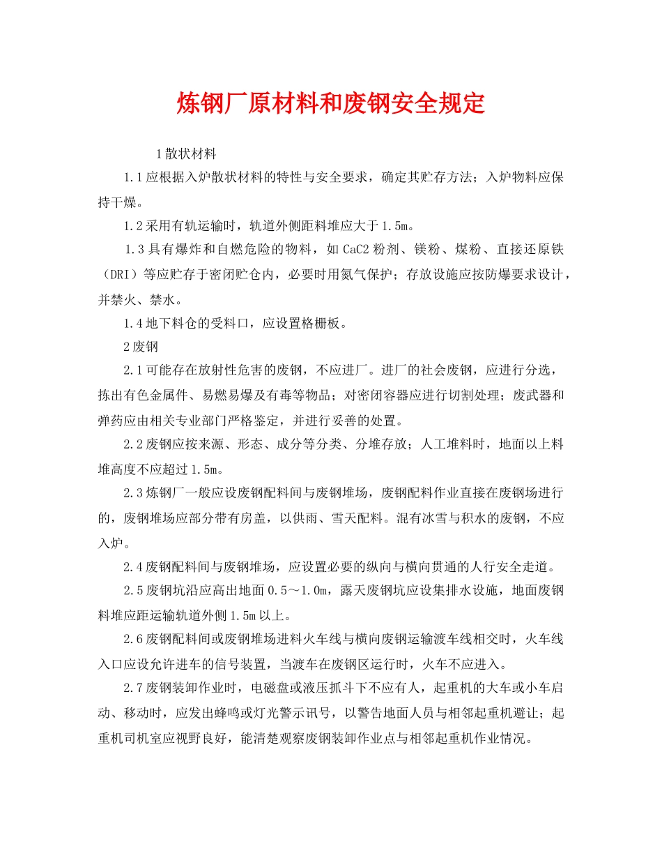 《安全管理制度》之炼钢厂原材料和废钢安全规定 _第1页