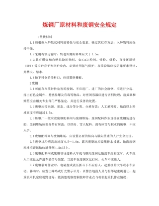 《安全管理制度》之炼钢厂原材料和废钢安全规定 