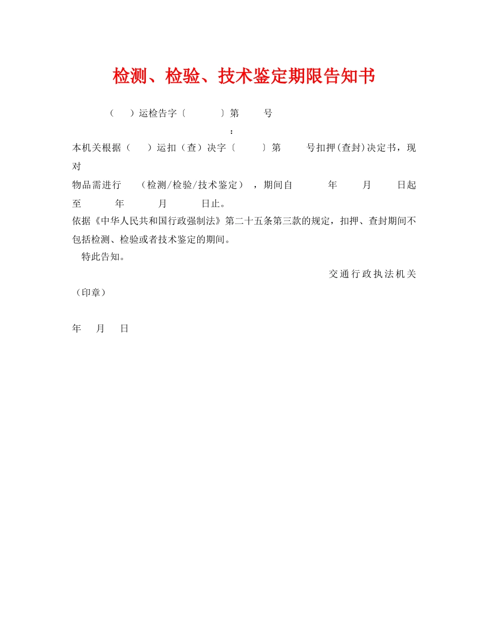 《安全管理资料》之检测、检验、技术鉴定期限告知书 _第1页