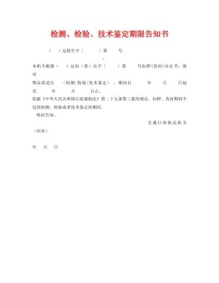 《安全管理资料》之检测、检验、技术鉴定期限告知书 