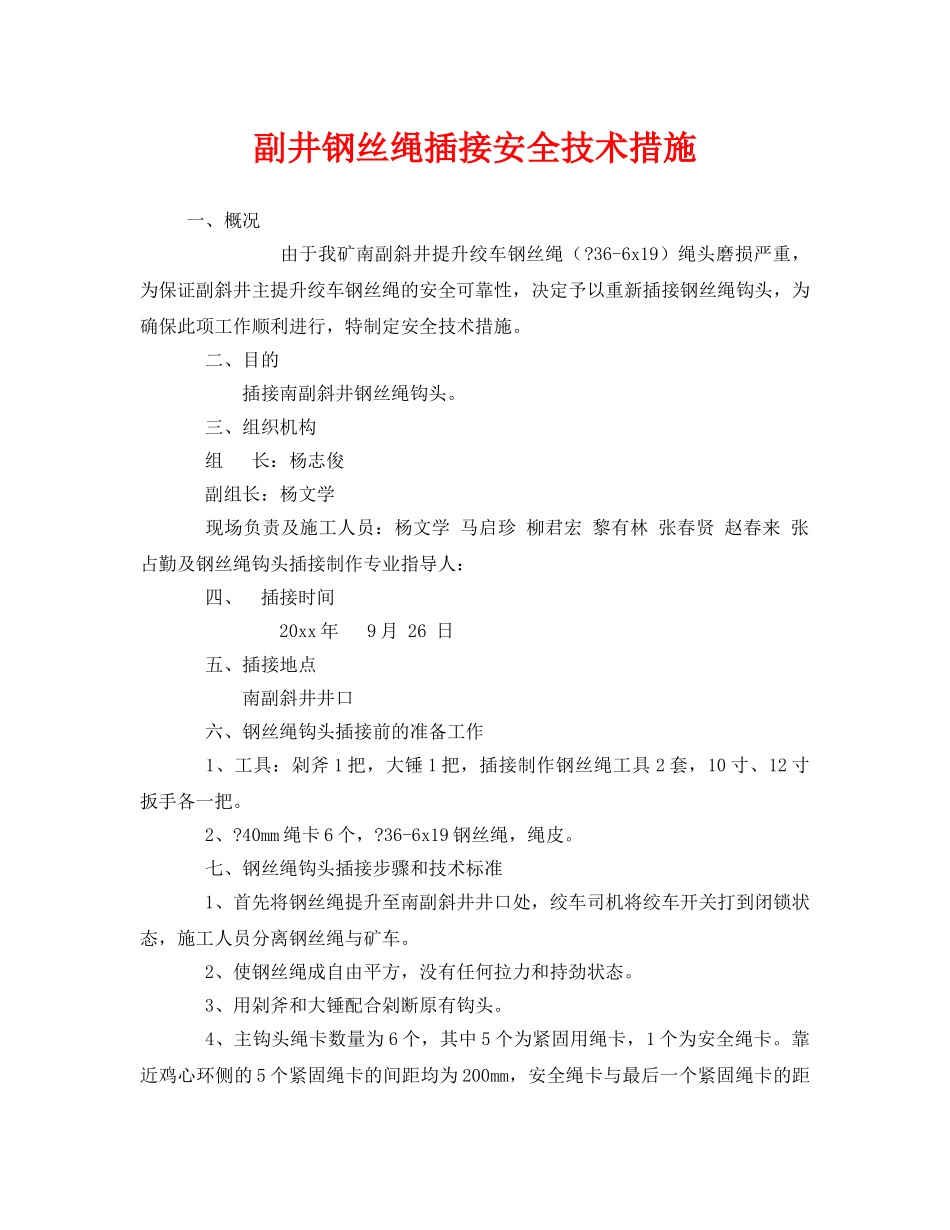 《安全技术》之副井钢丝绳插接安全技术措施 _第1页