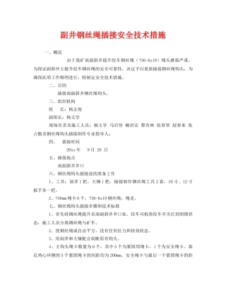 《安全技术》之副井钢丝绳插接安全技术措施 
