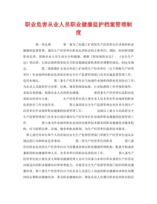 《安全管理制度》之职业危害从业人员职业健康监护档案管理制度 