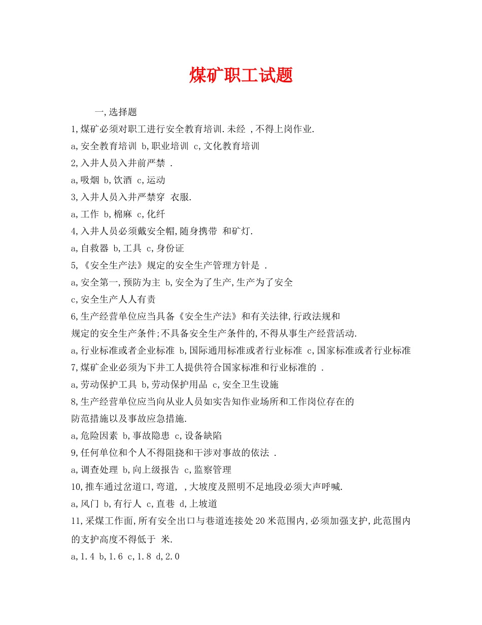 《安全教育》之煤矿职工试题 _第1页