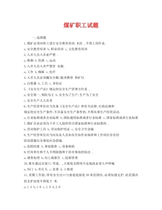 《安全教育》之煤矿职工试题 