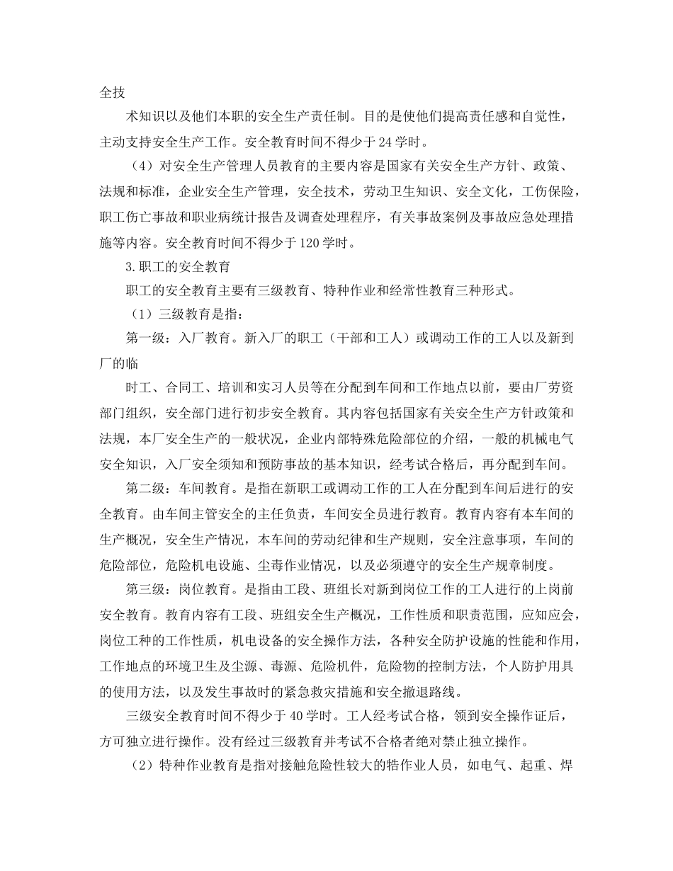 《安全教育》之企业职工的劳动安全卫生教育 _第2页