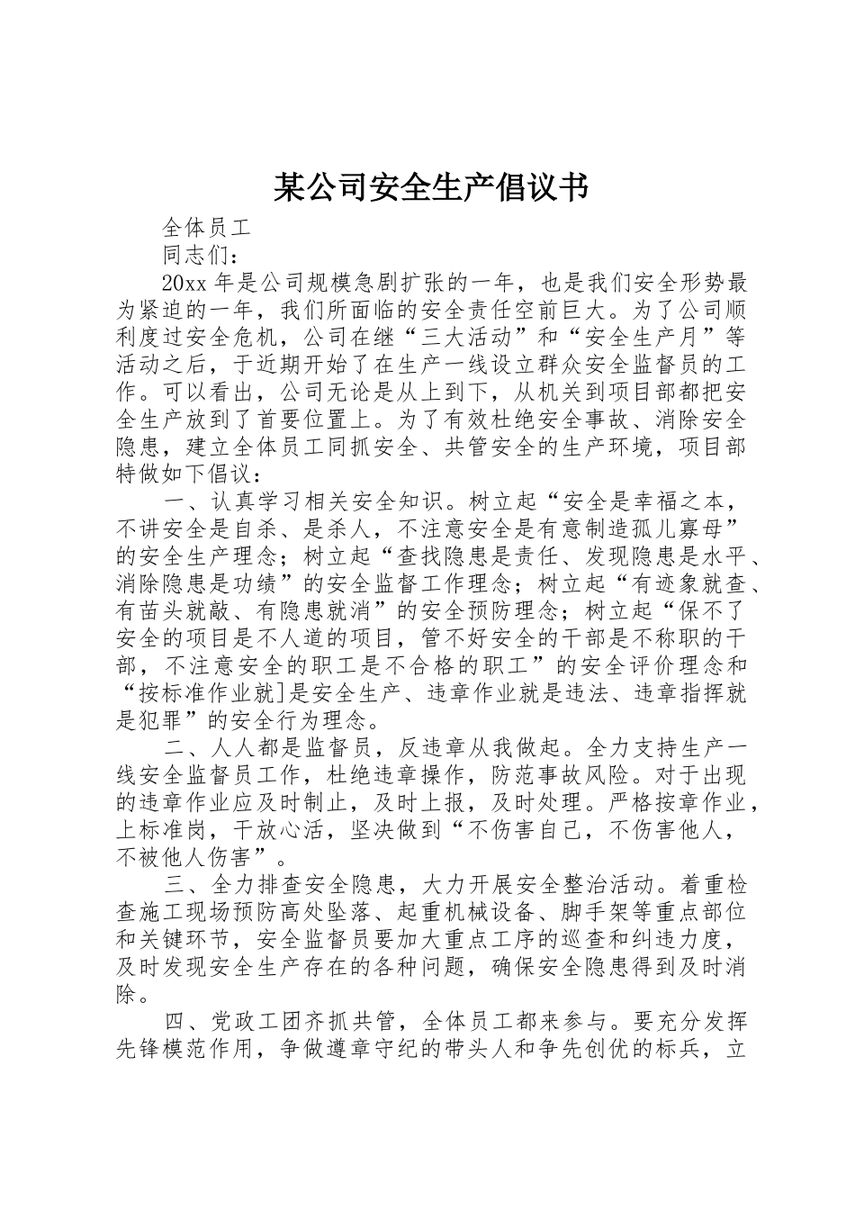 某公司安全生产倡议书范文_第1页