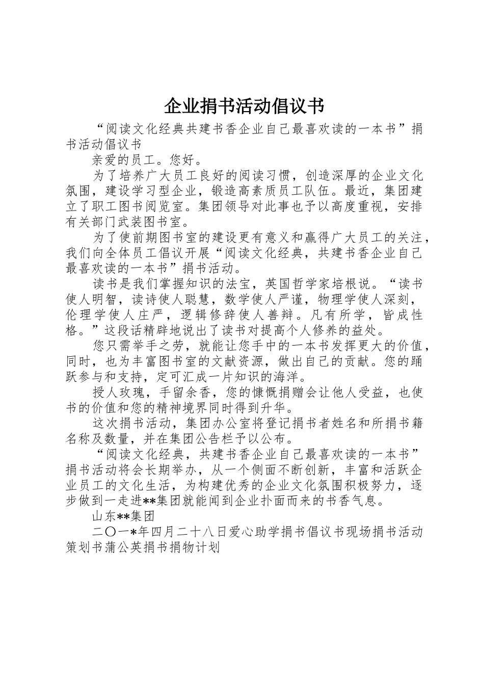 企业捐书活动倡议书范文_第1页