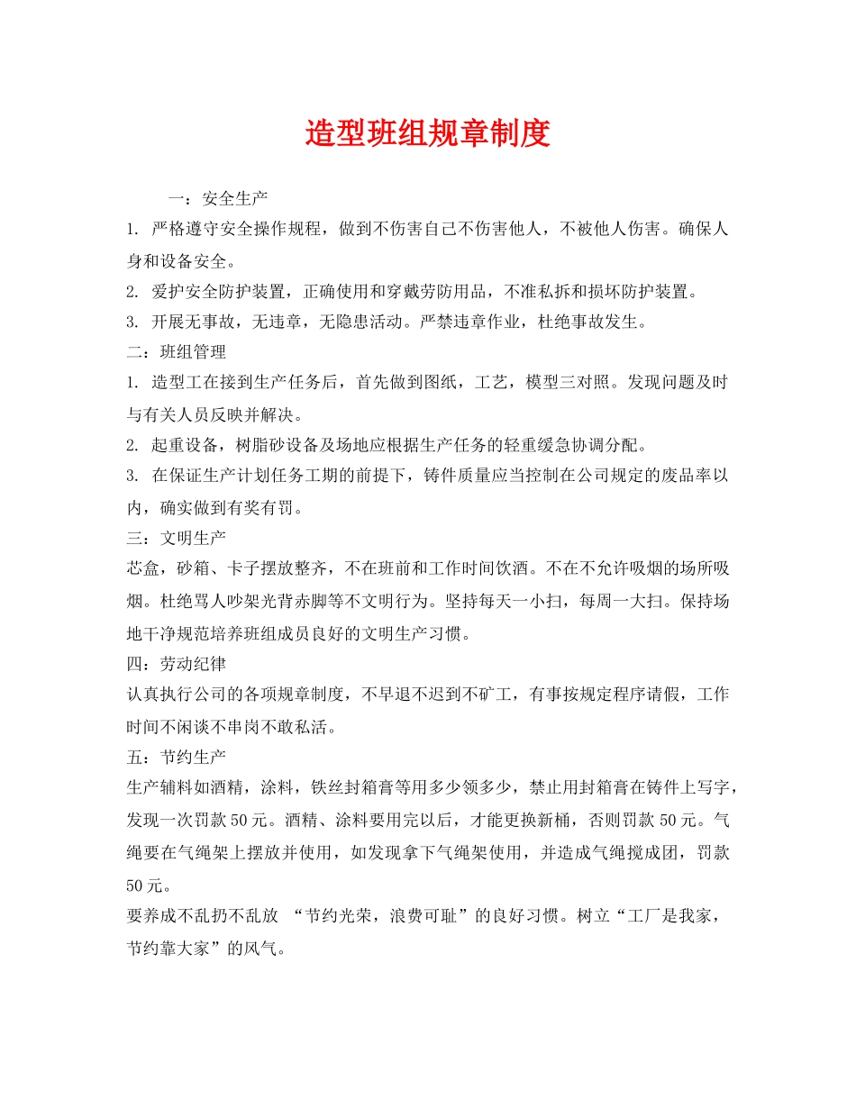 《安全管理制度》之造型班组规章制度 _第1页