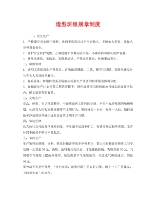 《安全管理制度》之造型班组规章制度 