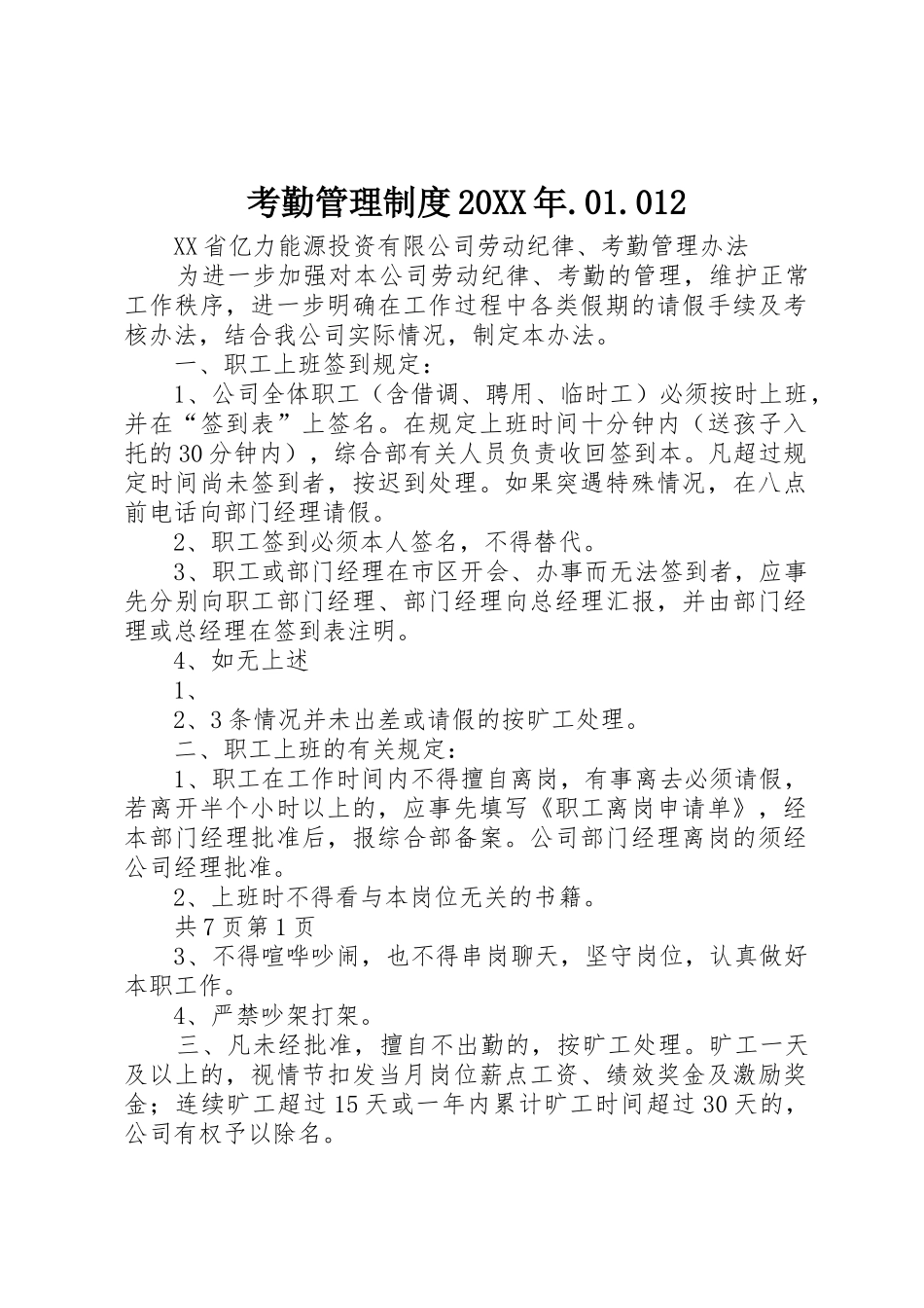 考勤管理规章制度20年.01.012 (3)_第1页