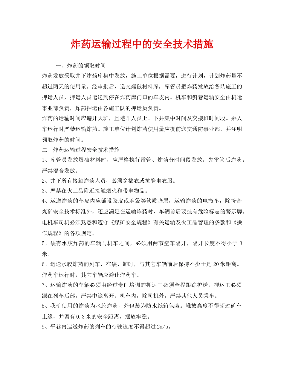 《安全技术》之炸药运输过程中的安全技术措施 _第1页