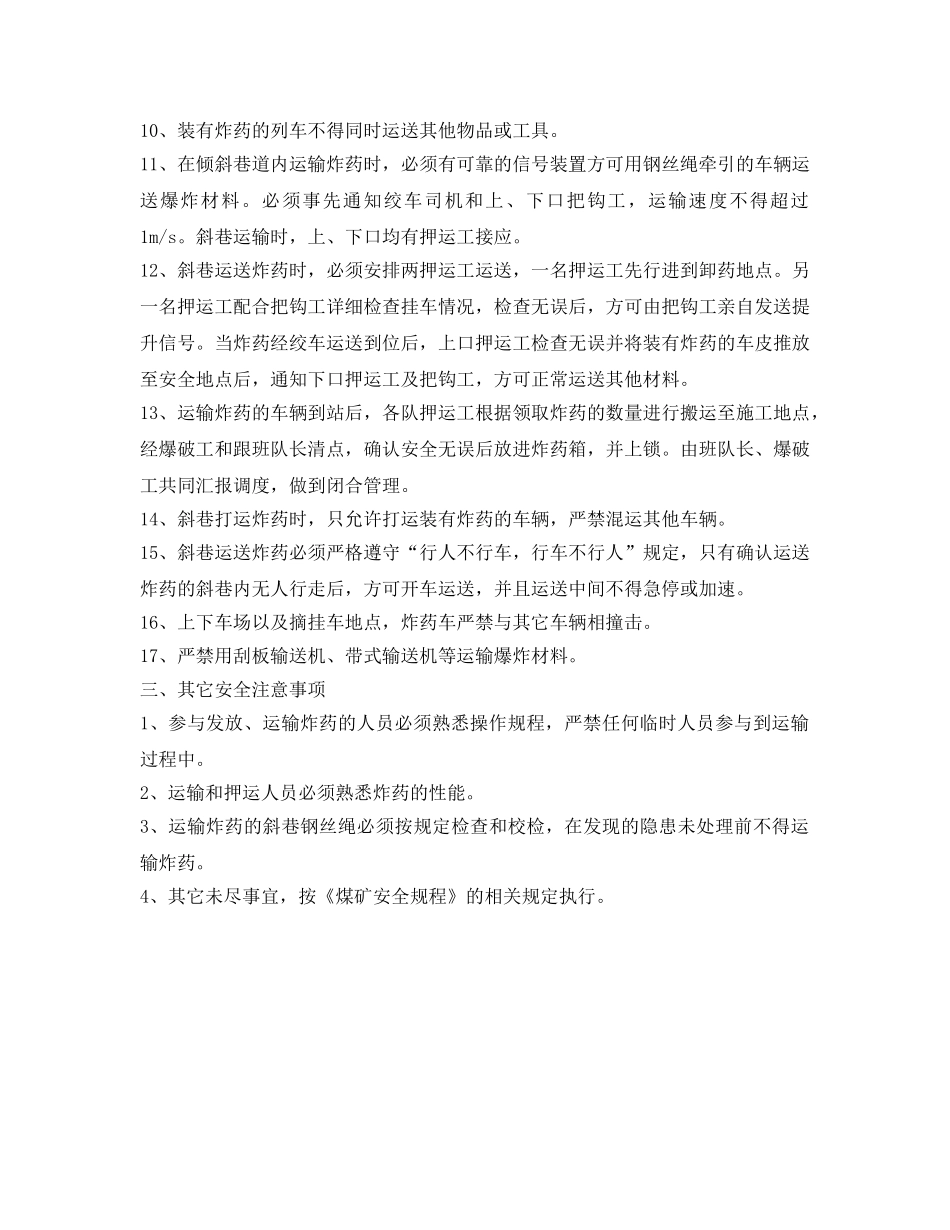 《安全技术》之炸药运输过程中的安全技术措施 _第2页