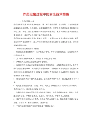《安全技术》之炸药运输过程中的安全技术措施 