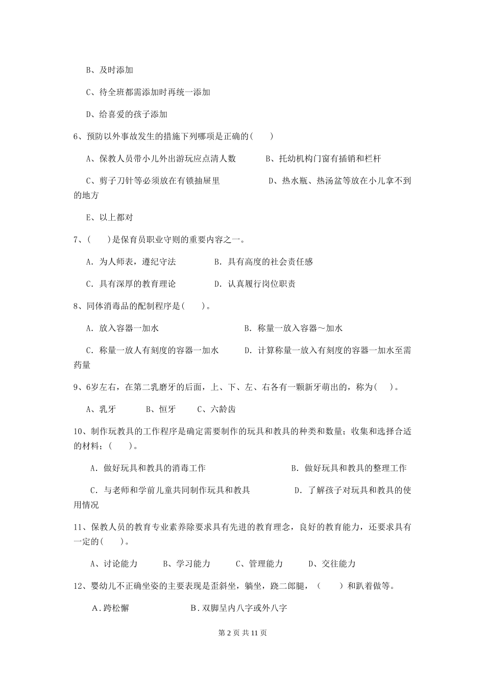 2024-2024年度幼儿园小班保育员四级业务水平考试试题试卷及解析_第2页