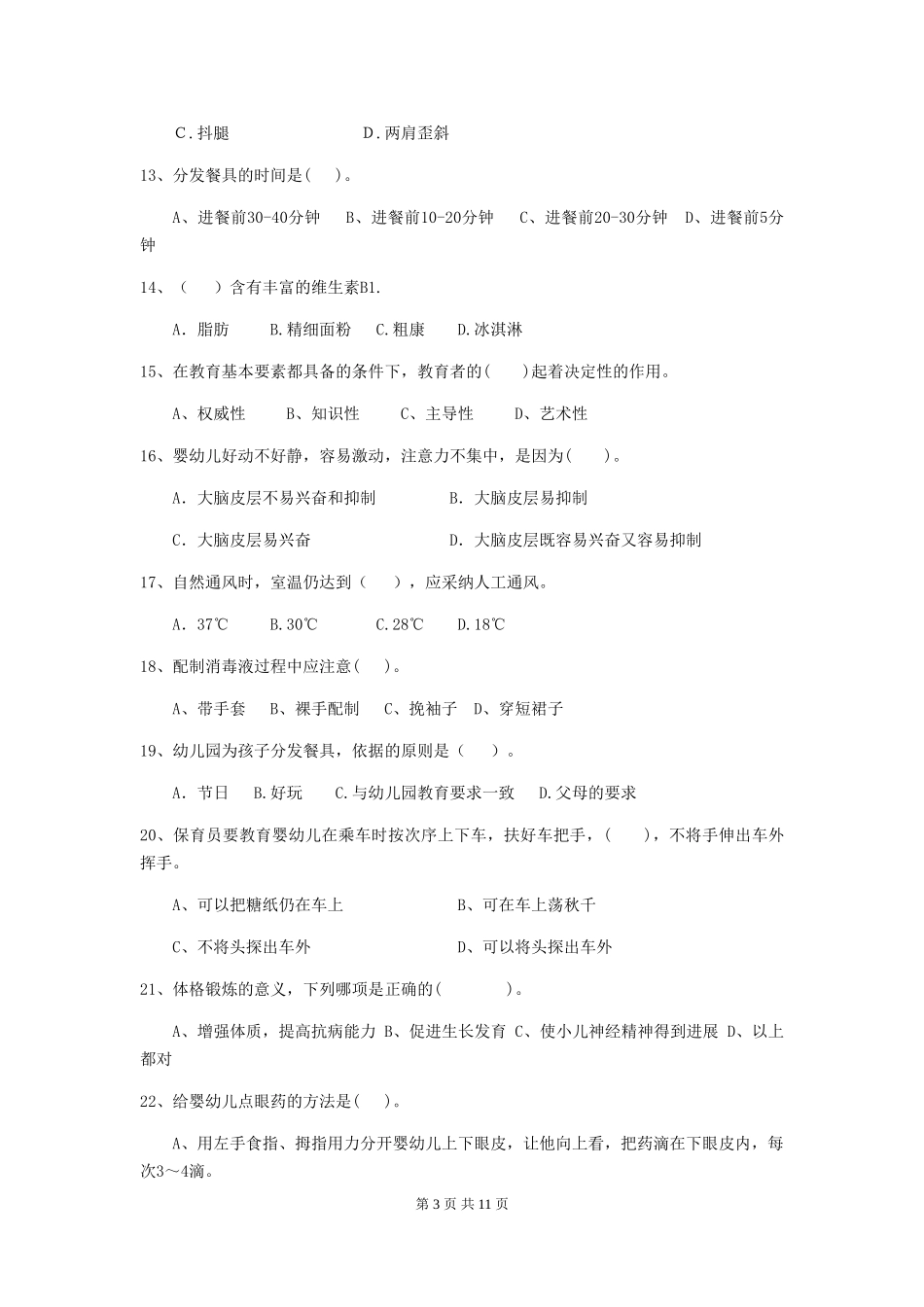 2024-2024年度幼儿园小班保育员四级业务水平考试试题试卷及解析_第3页