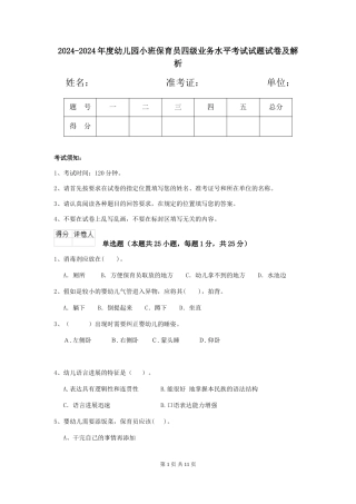 2024-2024年度幼儿园小班保育员四级业务水平考试试题试卷及解析