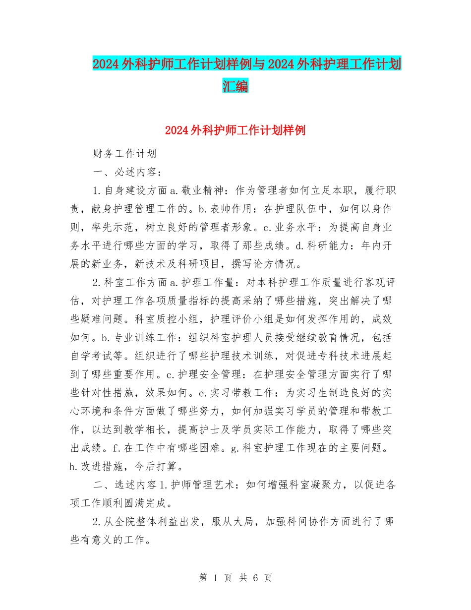 2024外科护师工作计划样例与2024外科护理工作计划汇编_第1页