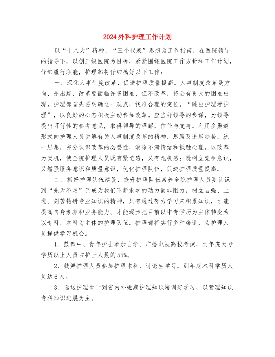 2024外科护师工作计划样例与2024外科护理工作计划汇编_第3页