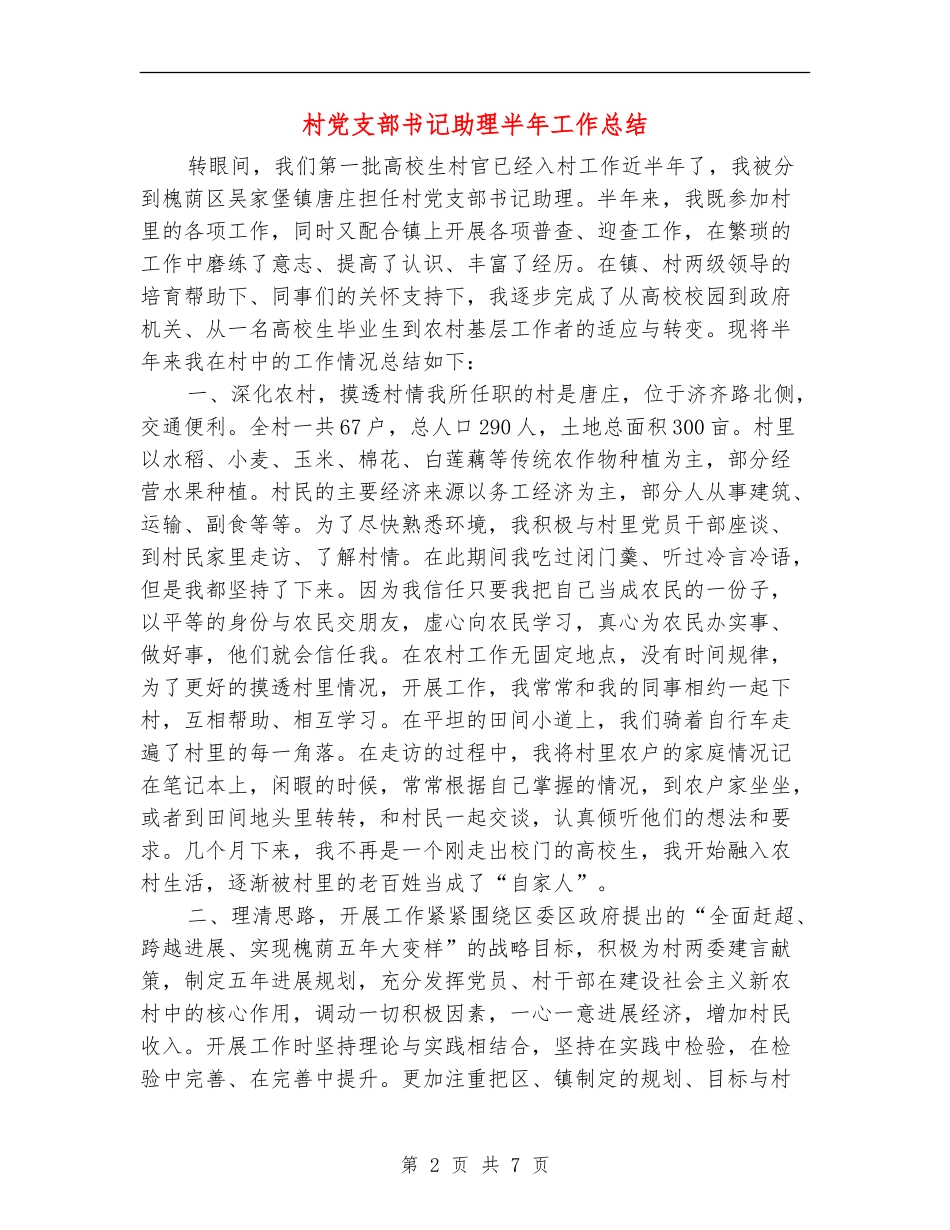 村党支部书记助理半年工作总结_第2页