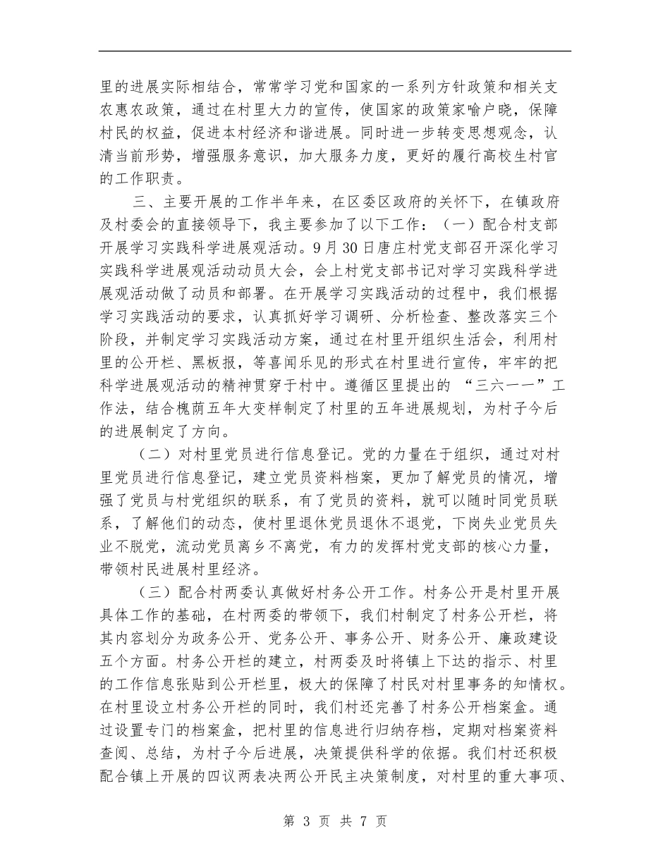 村党支部书记助理半年工作总结_第3页