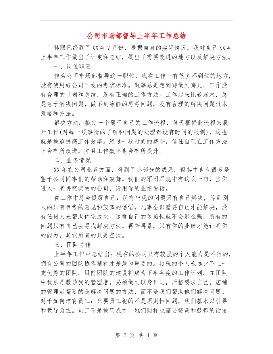 公司市场部督导上半年工作总结_第2页