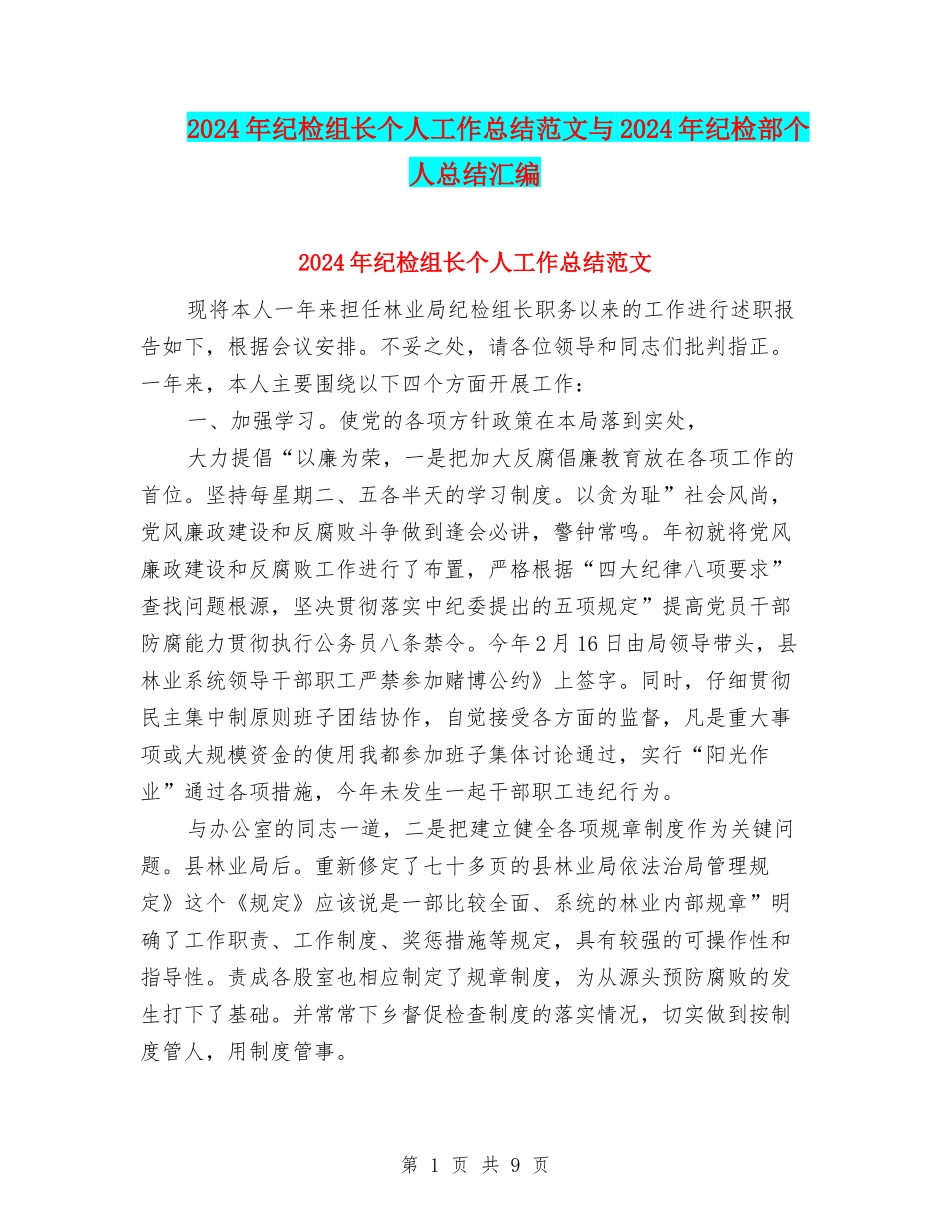 2024年纪检组长个人工作总结范文与2024年纪检部个人总结汇编_第1页