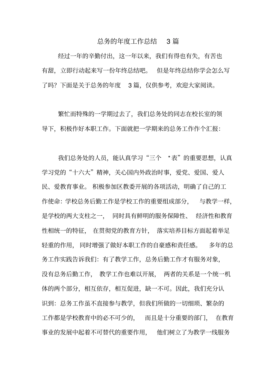 总务的年度工作总结3篇_第1页