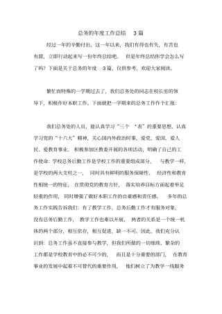 总务的年度工作总结3篇