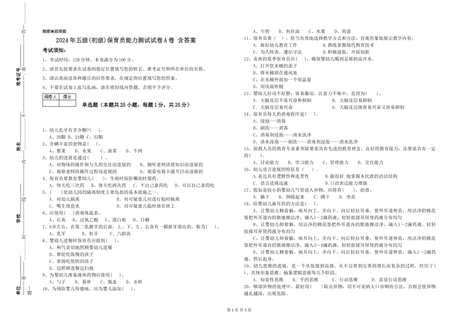 2024年五级保育员能力测试试卷A卷-含答案_第1页