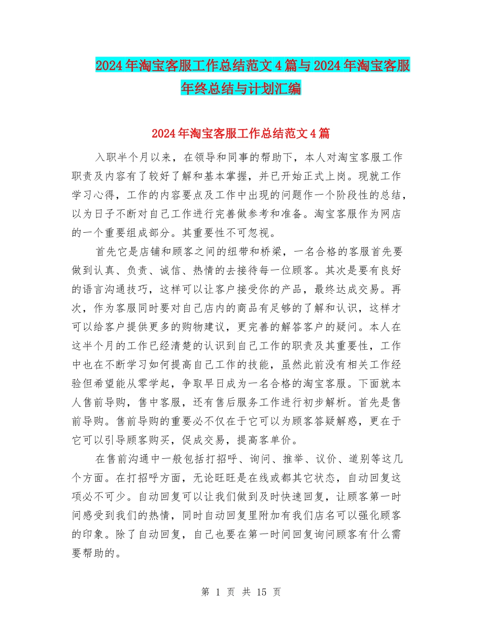 2024年淘宝客服工作总结范文4篇与2024年淘宝客服年终总结与计划汇编_第1页