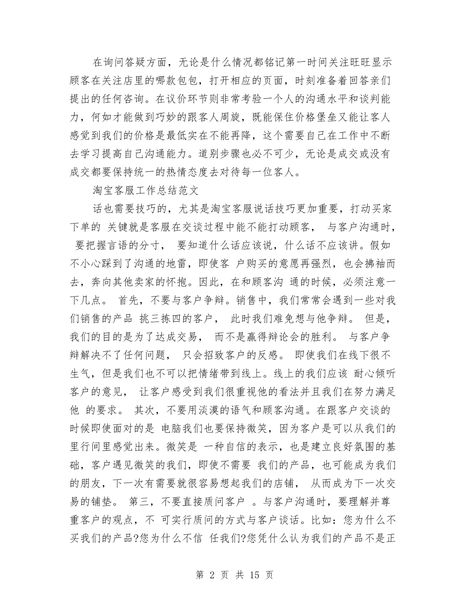 2024年淘宝客服工作总结范文4篇与2024年淘宝客服年终总结与计划汇编_第2页