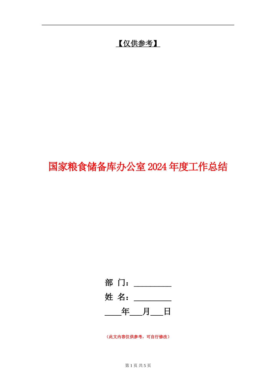 国家粮食储备库办公室2024年度工作总结【最新版】_第1页