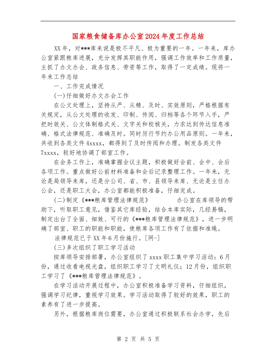 国家粮食储备库办公室2024年度工作总结【最新版】_第2页
