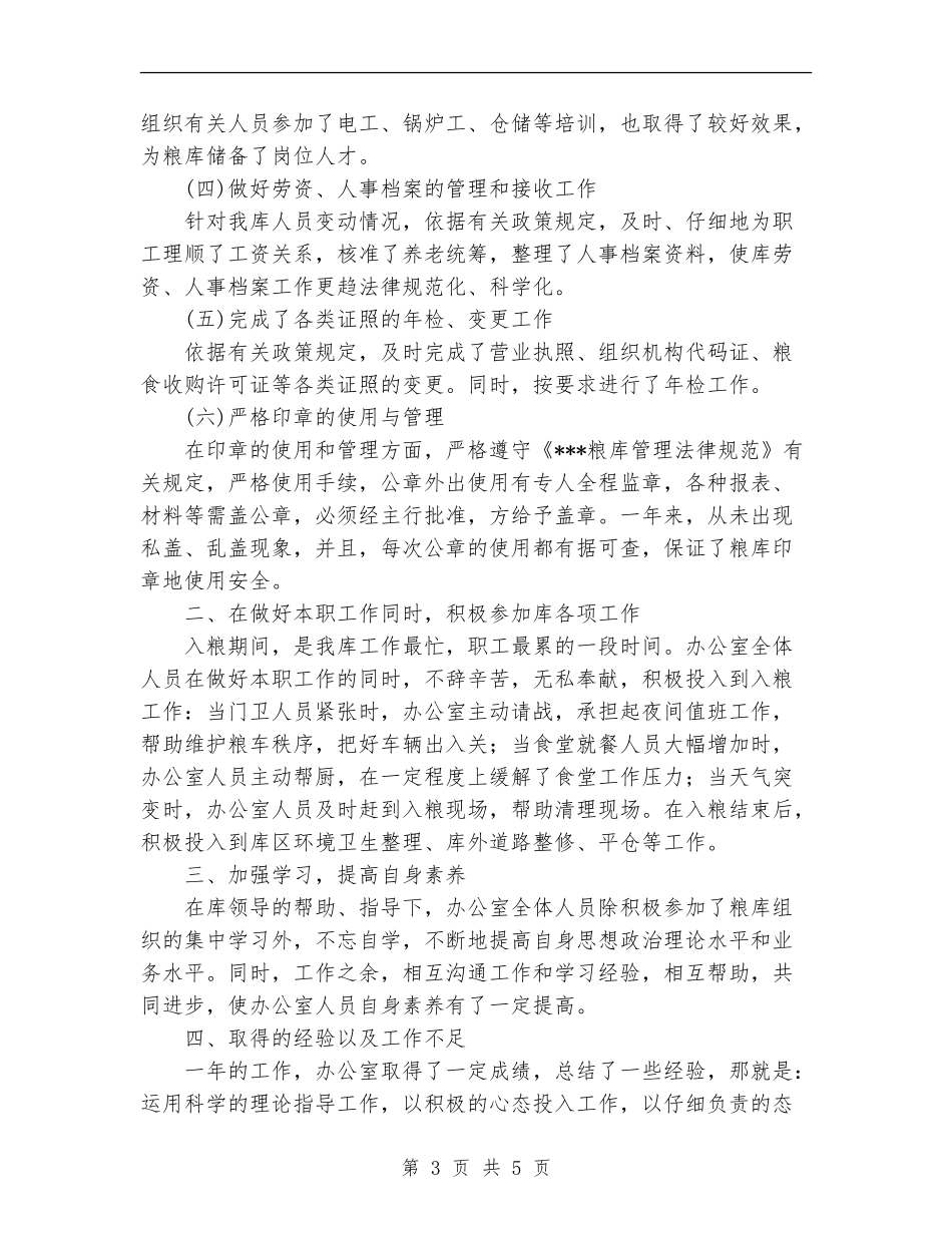 国家粮食储备库办公室2024年度工作总结【最新版】_第3页
